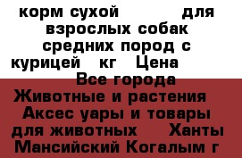 корм сухой pro plan для взрослых собак средних пород с курицей 14кг › Цена ­ 2 835 - Все города Животные и растения » Аксесcуары и товары для животных   . Ханты-Мансийский,Когалым г.